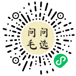 问问毛选小程序码